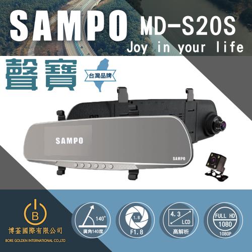 SAMPO聲寶 MD-S20S 後視鏡雙錄行車紀錄器 高清1080P 台灣品牌 原廠保固