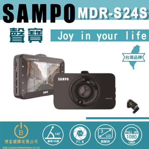 SAMPO聲寶 MDR-S24S 前錄行車紀錄器 高清1080P 台灣品牌 原廠保固