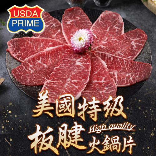 愛上新鮮 PRIME美國特級板腱火鍋片(200g/盒)