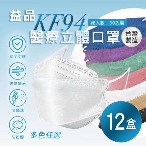 【益品】KF94口罩 多色任選 (30入/盒) x12盒