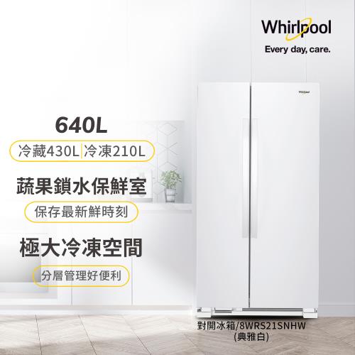 (加碼買就送好禮)美國Whirlpool 惠而浦Space Essential 640公升對開門冰箱 8WRS21SNHW