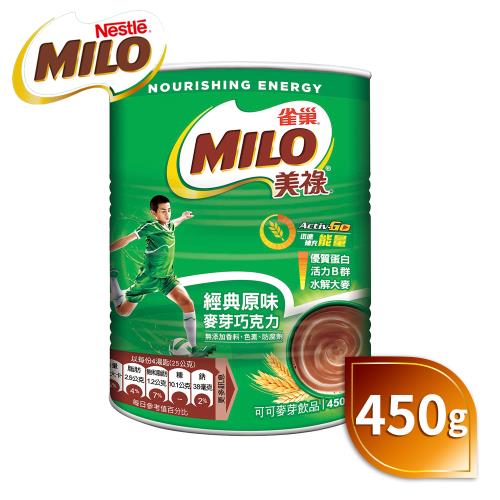 【MILO 美祿】經典原味巧克力麥芽飲品450g/罐-有效期限2024/03/23