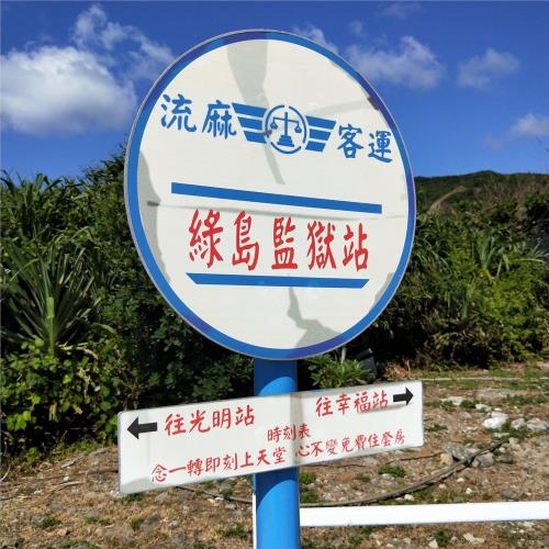 (台東出發)愛在綠島 藍洞秘境生態之旅二日(四人房)平日單人劵