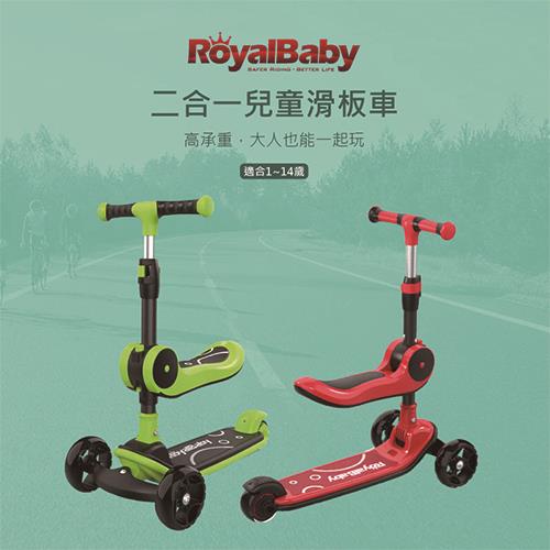 RoyalBaby 二合一兒童滑板車(紅)(綠)