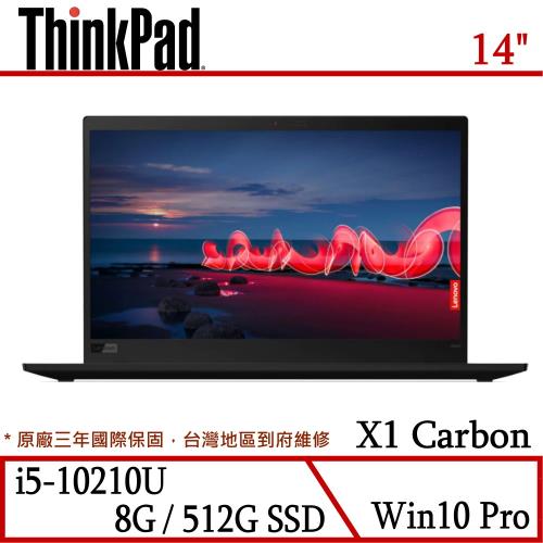 Lenovo 聯想 ThinkPad X1c-8 14吋輕薄筆電(i5-10210U/8G/512G SSD/W10P/三年保/ X1 Carbon)