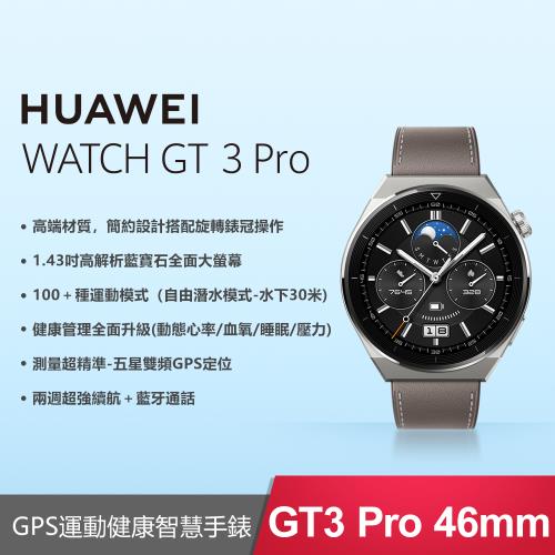 華為HUAWEI WATCH GT 3 Pro 46mm GPS藍牙運動健康智慧手錶|WATCH GT 3