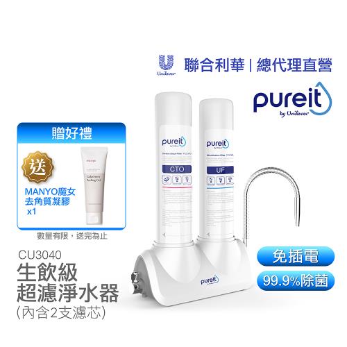 【聯合利華】Pureit廚上型濾水淨水器CU3040(內含2支濾心)贈魔女去角質*1