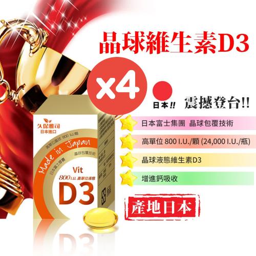 【久保雅司】富士集團D3晶球膠囊x4瓶(60顆/瓶)