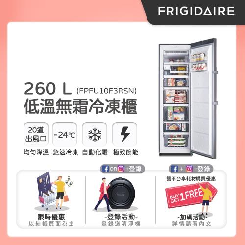 美國富及第 Frigidaire 260L 低溫無霜直立式冷凍櫃 FPFU10F3RSN-庫