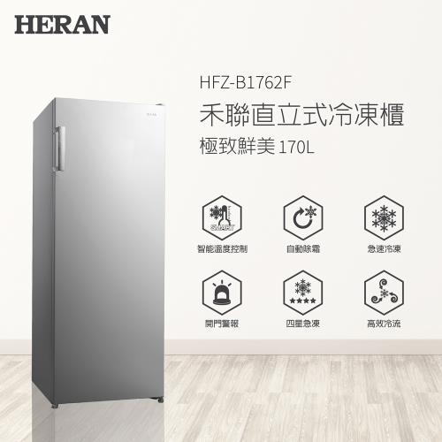 【全新福利品】HERAN禾聯 170L直立式冷凍櫃 HFZ-B1762F -庫(H)
