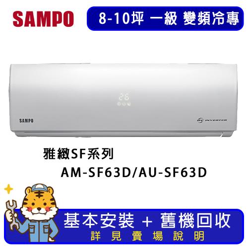 SAMPO 聲寶 8-10坪 雅緻系列變頻冷專分離式冷氣 AM-SF63D/AU-SF63D