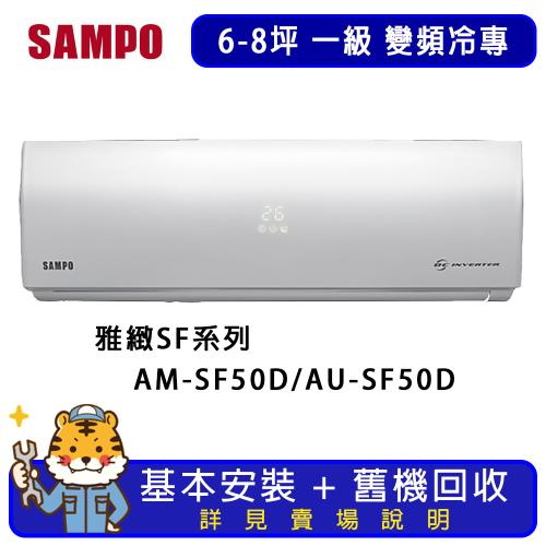 SAMPO 聲寶 6-8坪 雅緻系列變頻冷專分離式冷氣 AM-SF50D/AU-SF50D 