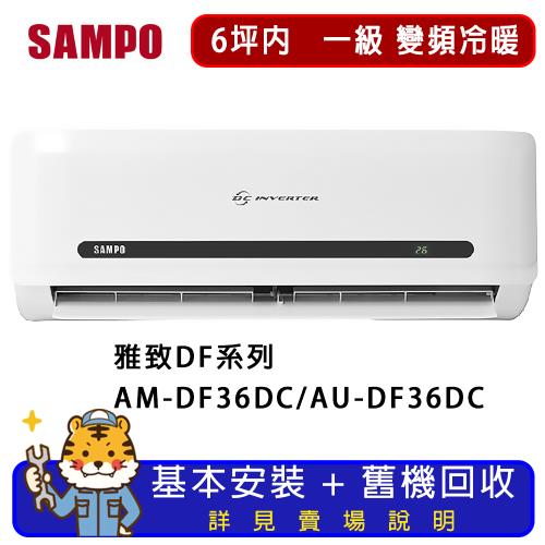 SAMPO 聲寶 6坪內 雅致系列變頻冷暖分離式冷氣 AM-DF36DC/AU-DF36DC