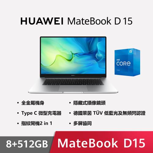 HUAWEI華為 MateBook D15 15.6吋 i5-1135G7/8G/512G SSD/Win11/輕薄筆電