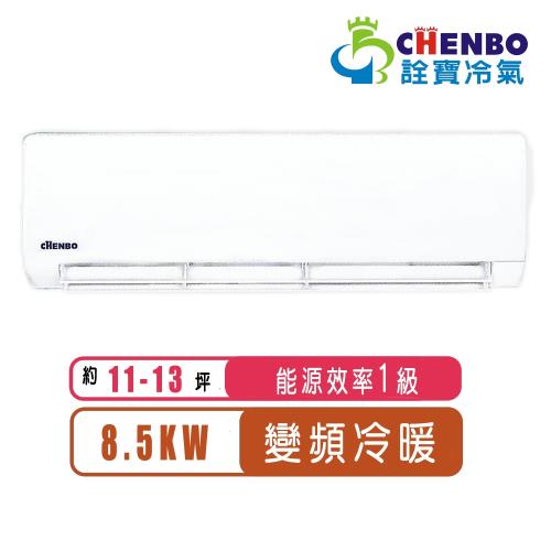 CHENBO詮寶 11-13坪一級能效R410變頻冷暖分離式冷氣AMV-85RN/AUV-85RN