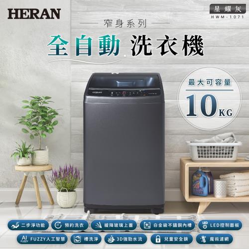 HERAN禾聯 HWM-1071 10KG全自動洗衣機 