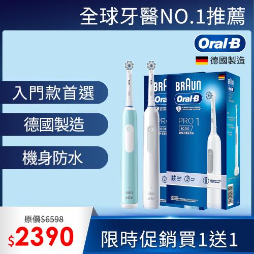 買一送一)德國百靈Oral-B-PRO1 3D電動牙刷(孔雀藍/簡約白)|Oral-B 歐樂