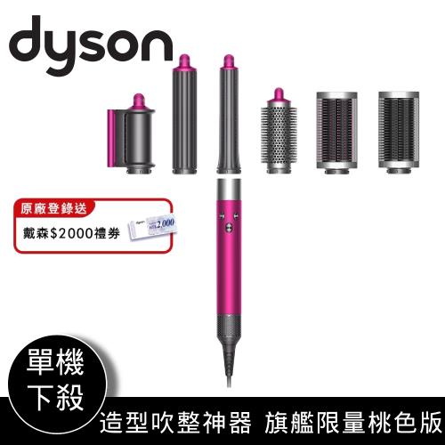 Dyson 全新造型吹整神器 旗艦限量桃色版 新品發表