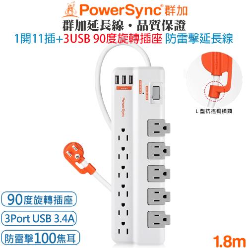 群加 PowerSync 1開11插防火旋轉插座+3埠USB防雷擊抗突波抗搖擺插頭電源延長線1.8米TRB39018