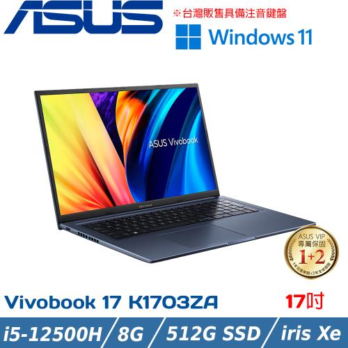 ASUS VivoBook 17吋效能筆電i5-12500H/8G/512G PCIe/Win11/K1703ZA