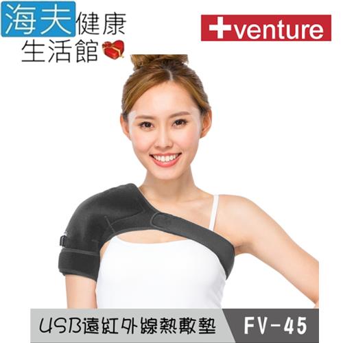 海夫健康生活館 Venture USB行動 遠紅外線 熱敷墊 肩部(FV-45)