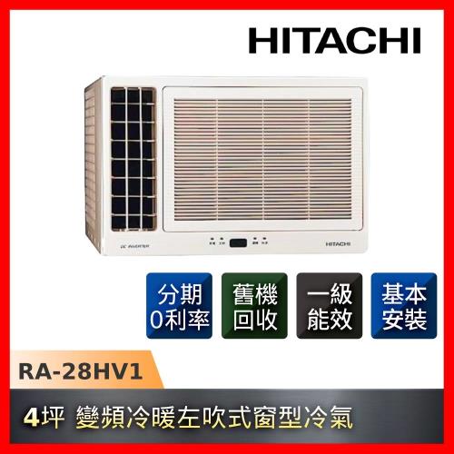HITACHI日立 4坪 一級能效變頻冷暖左吹式窗型冷氣 RA-28HV1-庫(F)