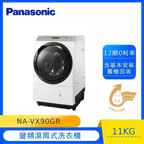 Panasonic國際牌日本製11KG變頻滾筒溫水洗脫烘洗衣機NA-VX90GR-庫(E)