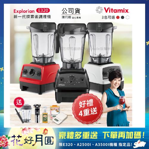 東森嚴選-【美國Vitamix】E320 探索者調理機2.0L+1.4L雙杯組果汁機