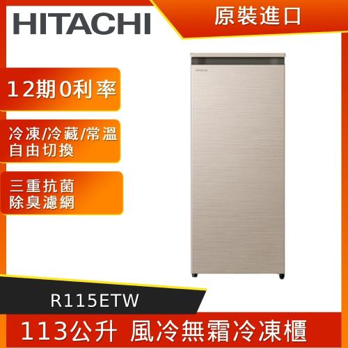 HITACHI 日立 113公升風冷無霜直立式冷凍櫃R115ETW(CNX星燦金)-庫(I)