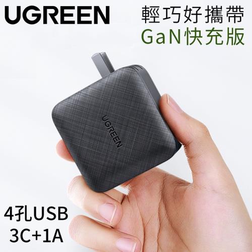 ※德國紅點設計獎※UGREEN綠聯4孔3C1A低溫快充版65W防火殼USB充電器GaN氮化鎵充電器70773(3孔USB-C+1孔USB-A;收插頭)