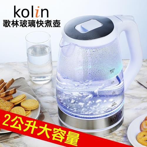【福利品】kolin歌林 2.0L藍光LED玻璃快煮壺(KPK-LN205G)-庫