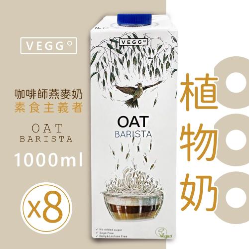 【VEGGO】咖啡師燕麥奶*8瓶/箱(1000ml*8)