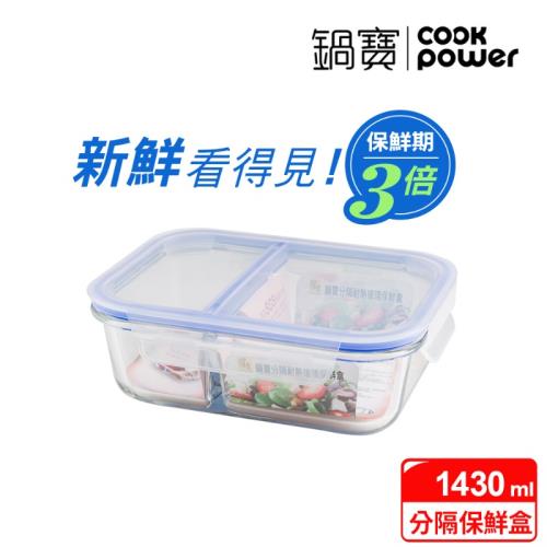 【CookPower鍋寶】耐熱玻璃分隔保鮮盒1430ML BVG-1431