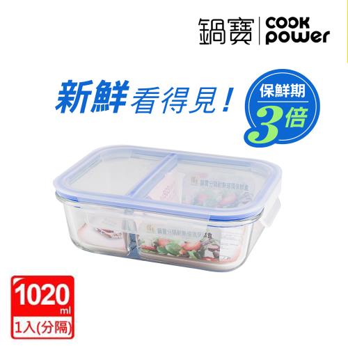【CookPower鍋寶】耐熱玻璃分隔保鮮盒1020ML BVG-1021
