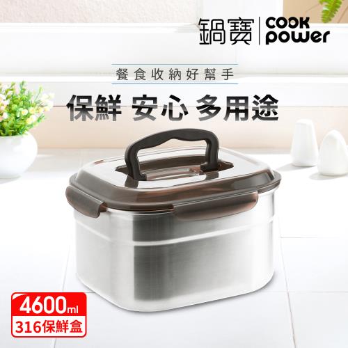【CookPower鍋寶】316不鏽鋼提把保鮮盒4600ML BVS-4612