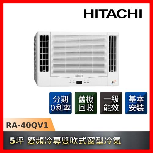 HITACHI日立 5坪 一級能效變頻冷專雙吹式窗型冷氣 RA-40QV1-庫(L)