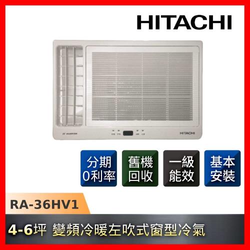 HITACHI日立 變頻一級能效冷暖窗型冷氣4-6坪左吹RA-36HV1-庫(L)