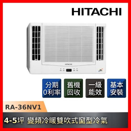 節能補助最高5000 HITACHI日立 一級能效 4-5坪雙吹變頻冷暖窗型冷氣RA-36NV1-庫(L)