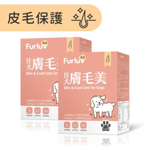 Furluv 樂球 佳犬膚毛美 (2g/包;30包/盒)2盒組-爆毛/狗皮膚保健/寵物保健