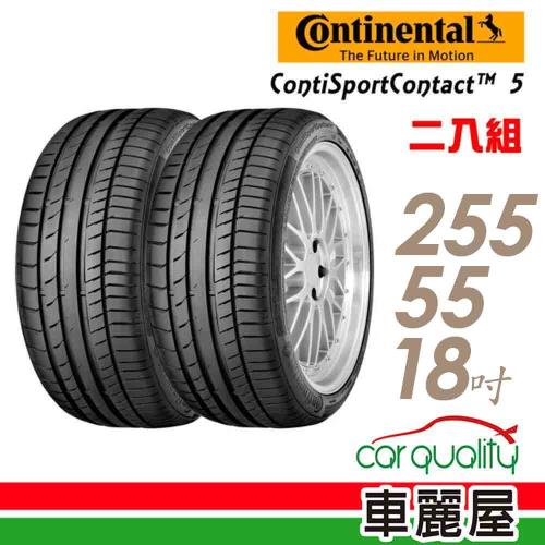 【馬牌】輪胎馬牌 CSC5SSR-2555518吋 109V XL_二入組_255/55/18(車麗屋)