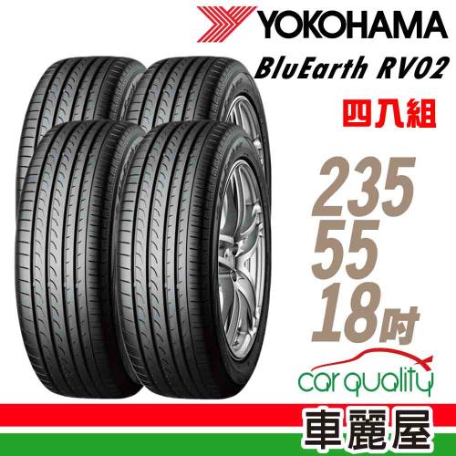 【YOKOHAMA 橫濱】RV02 低噪音輪胎_四入組_235/55/18(車麗屋)