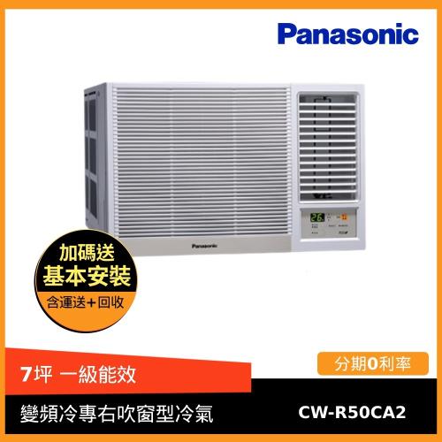 節能補助最高5000★Panasonic國際牌 7坪一級能效變頻單冷右吹窗型冷氣CW-R50CA2-庫(F)