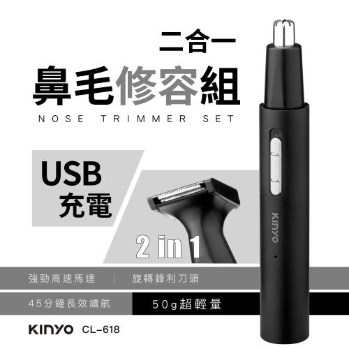 KINYO二合一充電鼻毛修容組CL-618