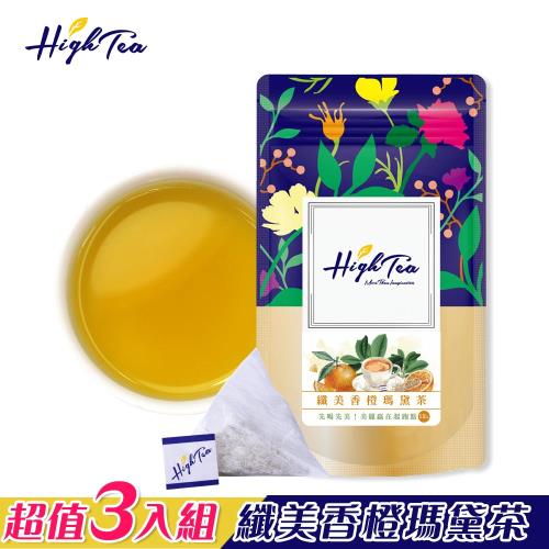 【High Tea】纖美香橙瑪黛茶三入組(2.5g x 12入 x 3袋)