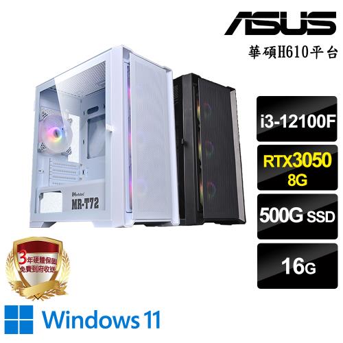 ｜華碩H610平台｜i3-12100F 四核8緒｜16G/500G SSD/獨顯RTX3050 8G/Win11電競電腦