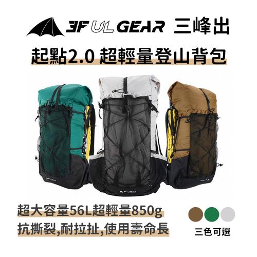 三峰出 起點2.0 超輕量登山背包 56L