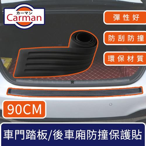Carman 汽車車門踏板/後車廂防撞保護貼條 90CM