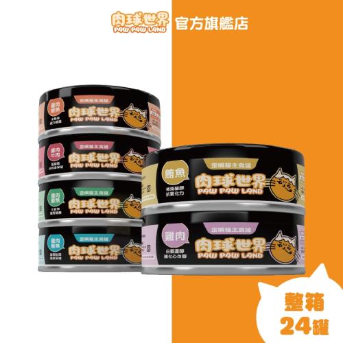 【肉球世界】歪嘴貓主食罐80gx24罐