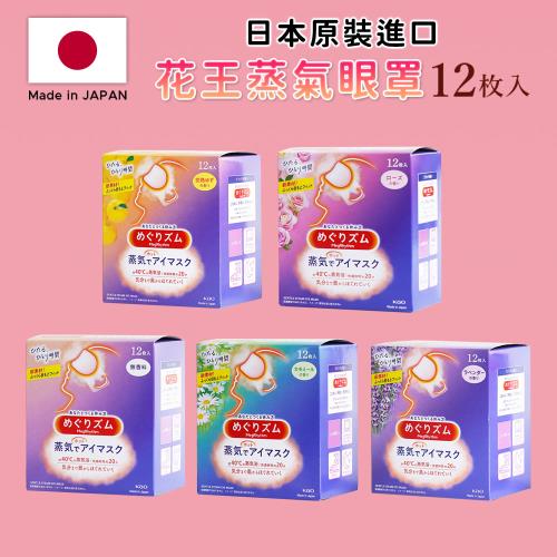 KAO花王 原裝進口花王蒸氣眼罩(12/盒)5入組-平行輸入