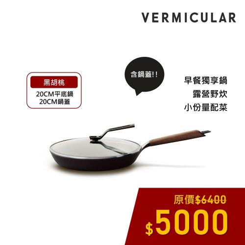 新品上市】VERMICULAR 琺瑯鑄鐵平底鍋20m (黑胡桃)+專用鍋蓋|小平底鍋